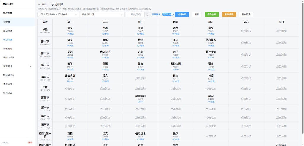手动排课界面