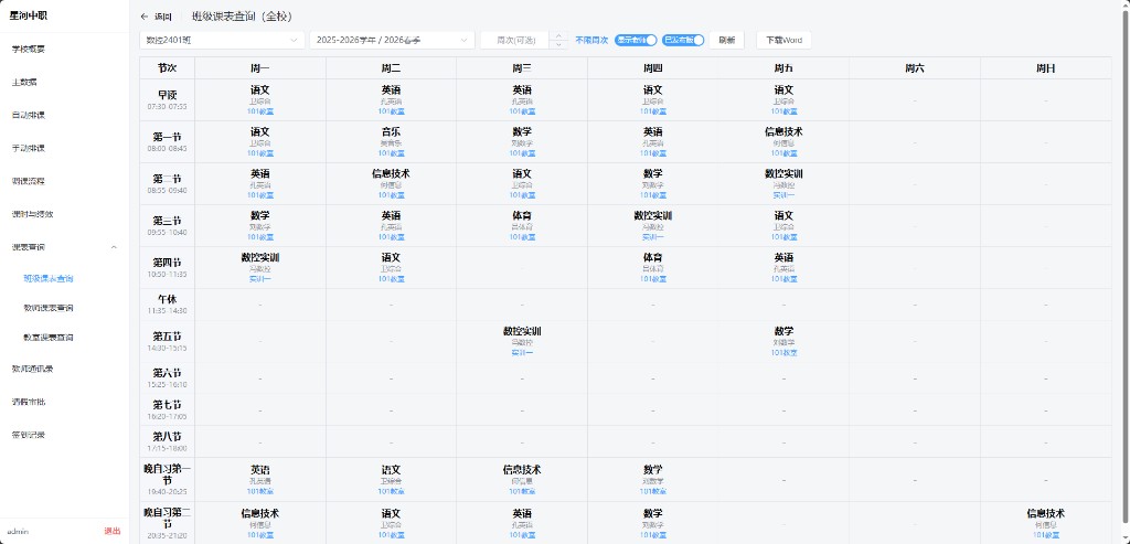 自动排课系统课表查询